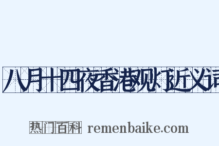 八月十四夜香港观灯近义词是什么意思的图片